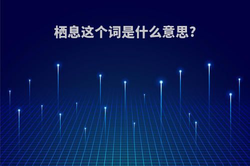 栖息这个词是什么意思?