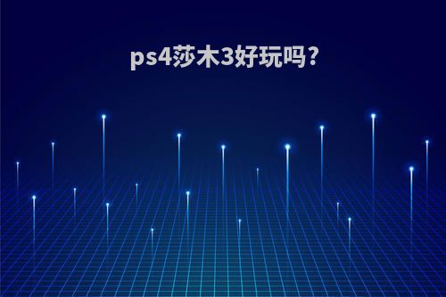 ps4莎木3好玩吗?