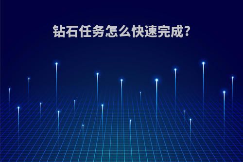 钻石任务怎么快速完成?