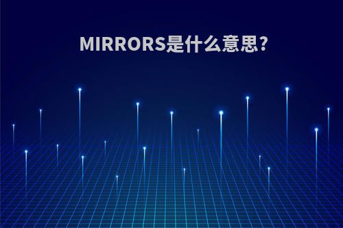 MIRRORS是什么意思?