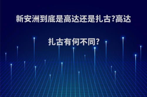 新安洲到底是高达还是扎古?高达扎古有何不同?