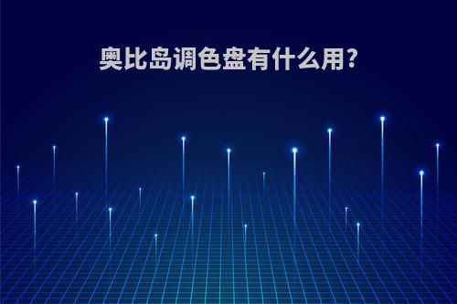 奥比岛调色盘有什么用?