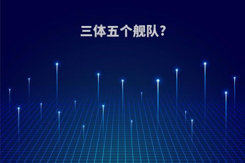 三体五个舰队?