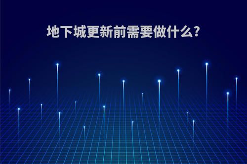 地下城更新前需要做什么?