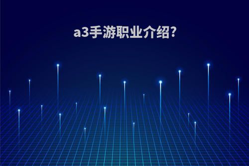 a3手游职业介绍?