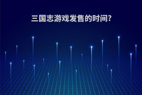 三国志游戏发售的时间?