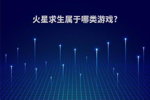 火星求生属于哪类游戏?