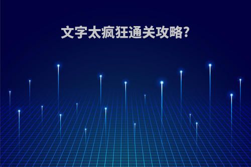 文字太疯狂通关攻略?