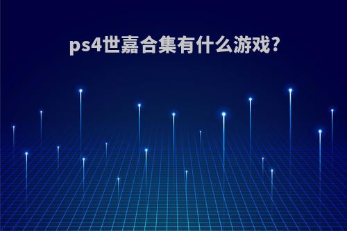 ps4世嘉合集有什么游戏?