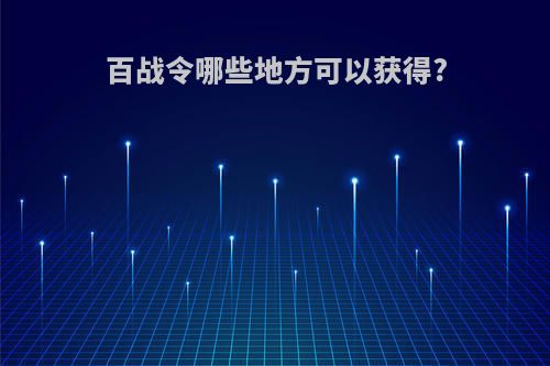 百战令哪些地方可以获得?