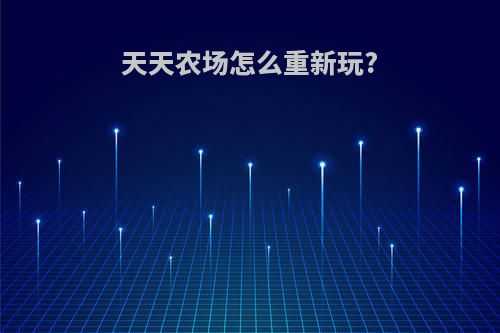 天天农场怎么重新玩?