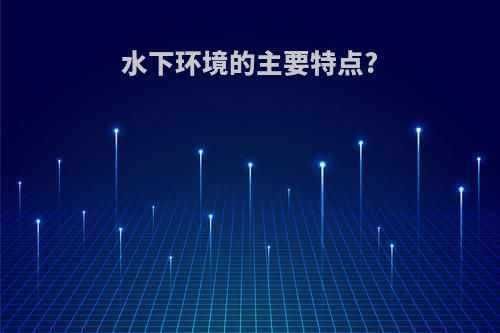 水下环境的主要特点?