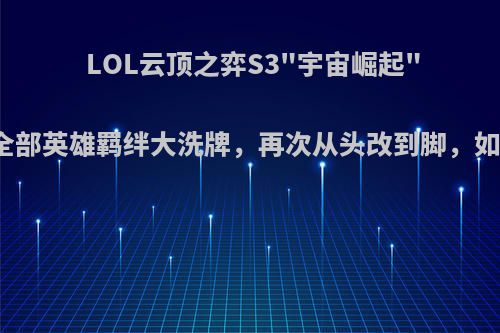 LOL云顶之弈S3