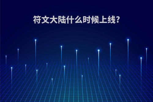 符文大陆什么时候上线?