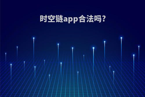 时空链app合法吗?