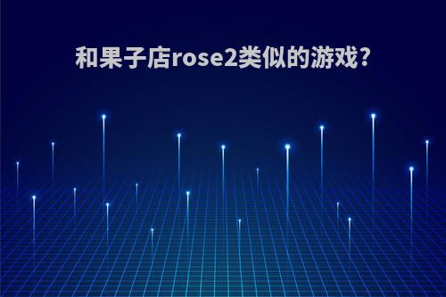 和果子店rose2类似的游戏?