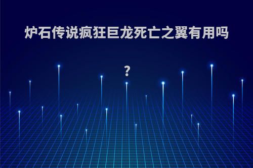 炉石传说疯狂巨龙死亡之翼有用吗?