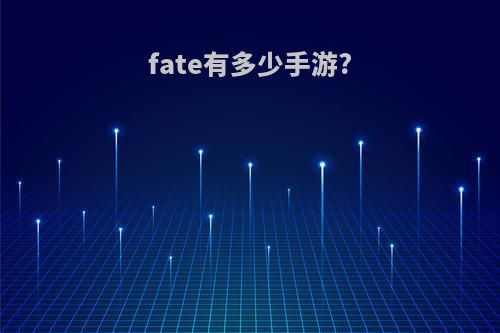 fate有多少手游?