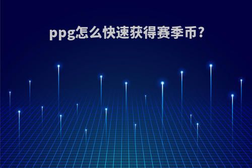 ppg怎么快速获得赛季币?