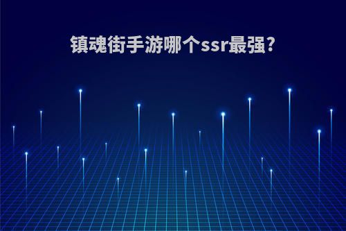 镇魂街手游哪个ssr最强?