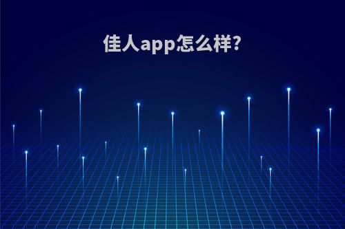 佳人app怎么样?