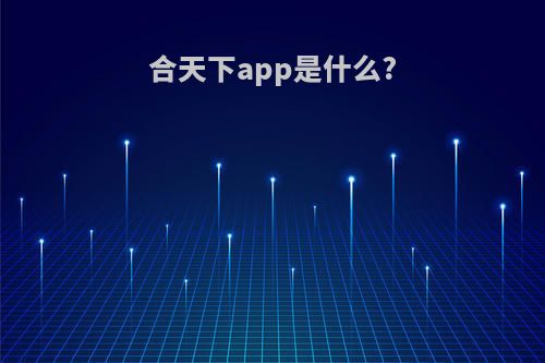 合天下app是什么?