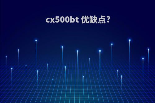 cx500bt 优缺点?