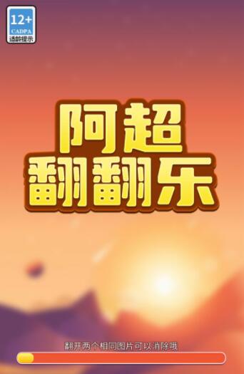 阿超翻翻乐