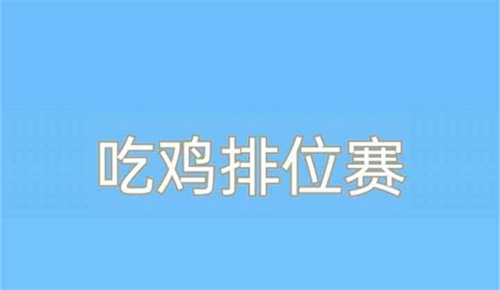 吃鸡排位赛