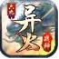 六九异火战神篇