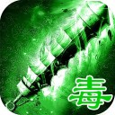 烈焰毒液传奇官网