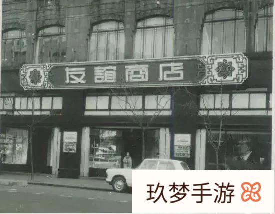 友谊商店是时代的产物历史的记忆，你又了解多少?(友谊商店百科)