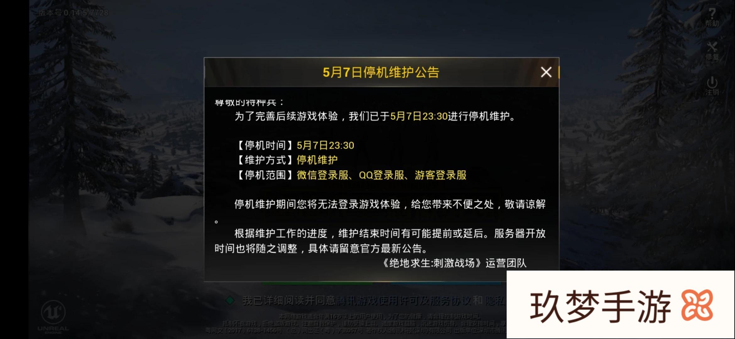 5月7日晚，刺激战场停机维护!有人说是腾讯拿到版权，要开始氪金模式，你怎么看?