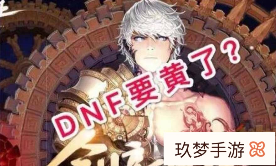 DNF有人说要黄了，对此你有什么感受?(dnf啥时候黄)