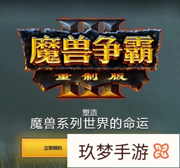 2019年的《魔兽争霸3》重制版你还会玩吗?是什么理由支撑着你还在玩10多年前的的?